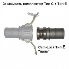 Соединение Cam-Lock Caiman "папа" E-100