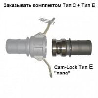 Соединение Cam-Lock Caiman "папа" E-300