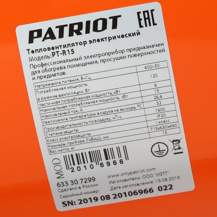 Тепловая пушка электрическая Patriot PT-R15 (Россия)